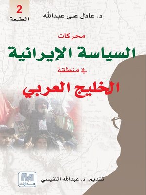 cover image of محركات السياسة الإيرانية في منطقة الخليج العربي